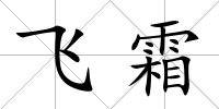 飛霜