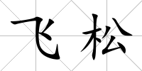 飛松