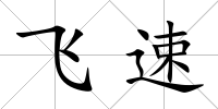 飛速
