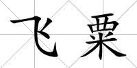 飛粟