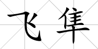 飛隼