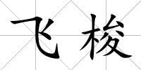 飛梭