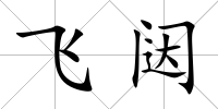 飛闥