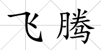 飛騰