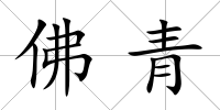 佛青