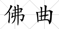 佛曲