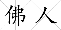佛人