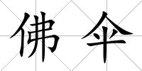 佛傘