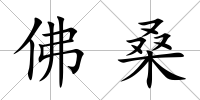 佛桑