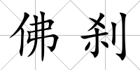 佛剎