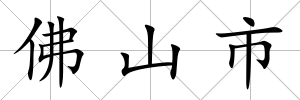 佛山市