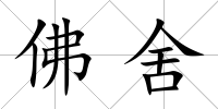 佛舍