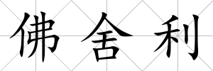 佛舍利