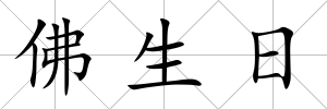 佛生日
