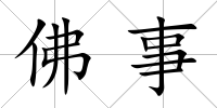 佛事