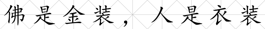 佛是金裝，人是衣裝