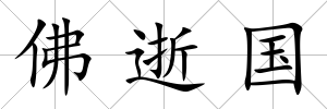 佛逝國(guó)