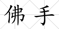 佛手