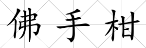 佛手柑