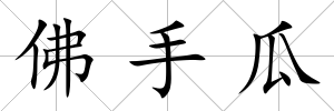 佛手瓜