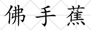 佛手蕉