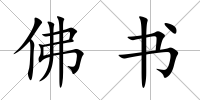 佛書