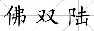 佛雙陸