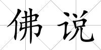 佛說(shuō)