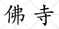 佛寺