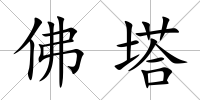 佛塔