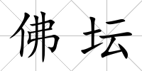 佛壇