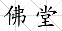 佛堂