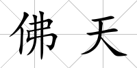 佛天