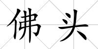 佛頭