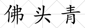佛頭青
