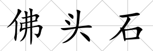 佛頭石
