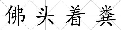 佛頭著糞