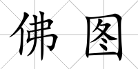 佛圖