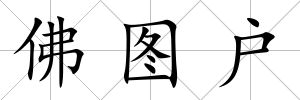 佛圖戶