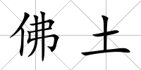 佛土