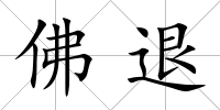 佛退
