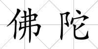 佛陀