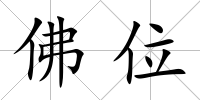 佛位