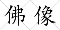佛像