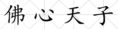 佛心天子