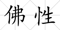 佛性