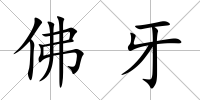 佛牙