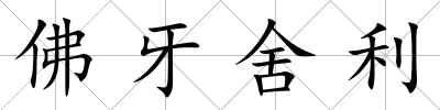 佛牙舍利