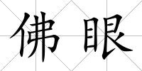 佛眼