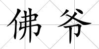 佛爺